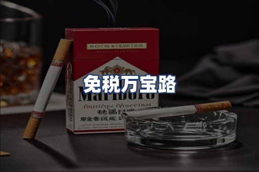 免税万宝路