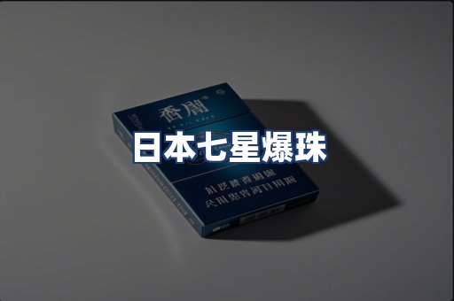 日本七星爆珠